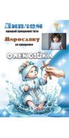 Диплом для хрещеного тата