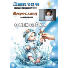 Диплом для хрещеного тата