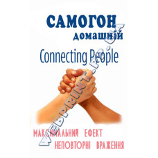 Етикетка на самогон connecting people