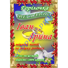 Весільна етикетка на горілку