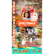 Запрошення 44 Cats