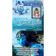 Запрошення Avatar