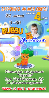 Запрошення на день народження у стилі Bubbu