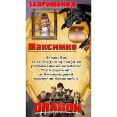 Запрошення Dragons