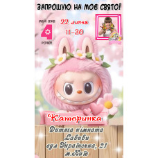 Запрошення Labubu