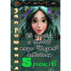 Запрошення Mavka