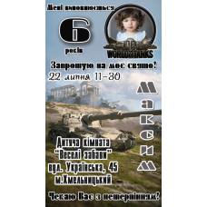 Запрошення World Of Tanks